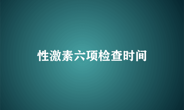 性激素六项检查时间