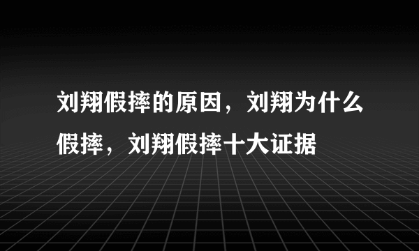 刘翔假摔的原因，刘翔为什么假摔，刘翔假摔十大证据