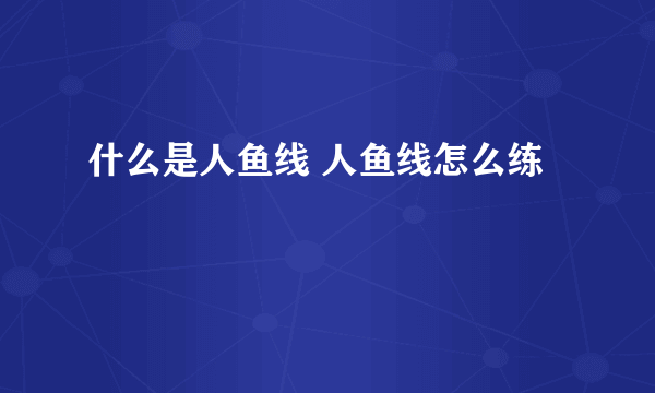 什么是人鱼线 人鱼线怎么练