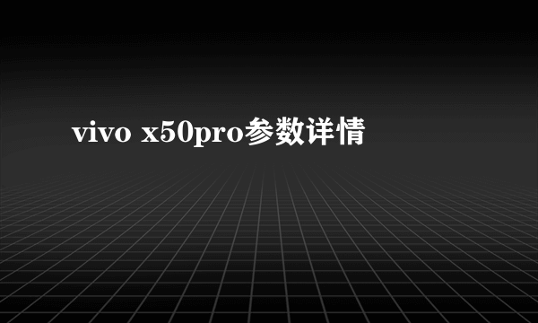 vivo x50pro参数详情