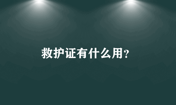 救护证有什么用？