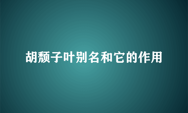 胡颓子叶别名和它的作用