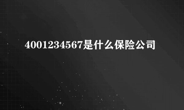 4001234567是什么保险公司