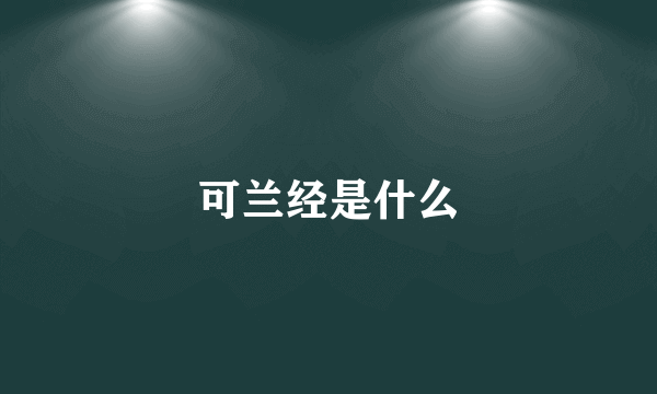 可兰经是什么