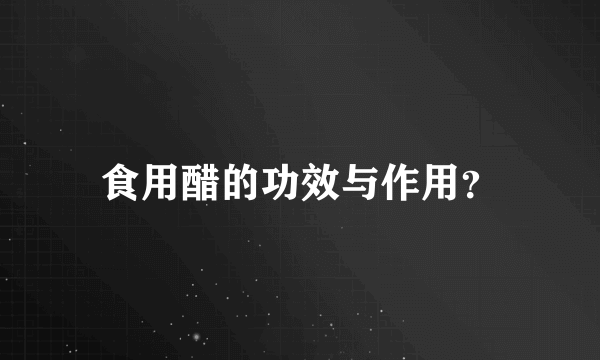 食用醋的功效与作用？