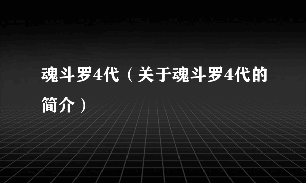 魂斗罗4代（关于魂斗罗4代的简介）