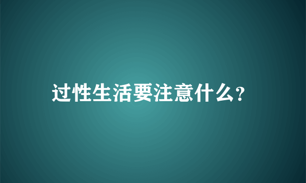 过性生活要注意什么？