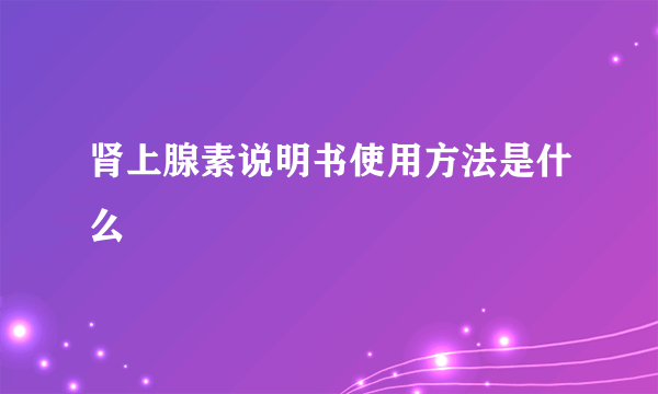 肾上腺素说明书使用方法是什么