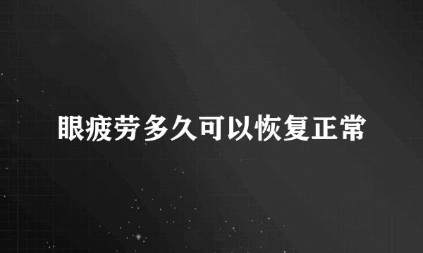 眼疲劳多久可以恢复正常