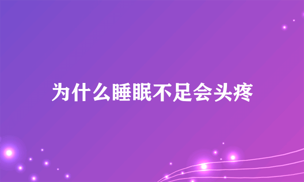 为什么睡眠不足会头疼