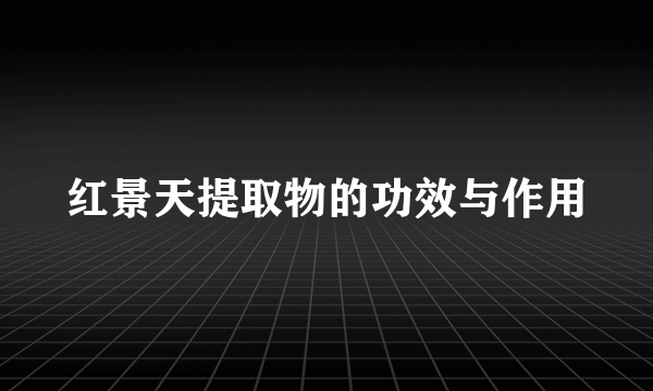 红景天提取物的功效与作用