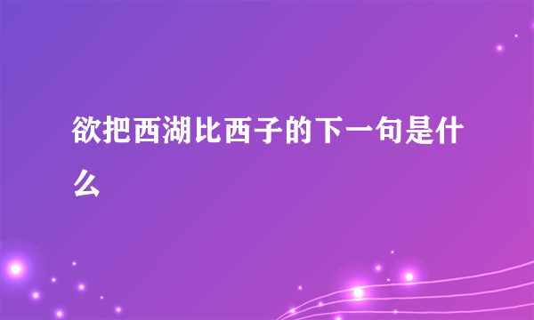 欲把西湖比西子的下一句是什么