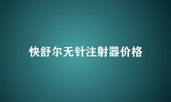 快舒尔无针注射器价格