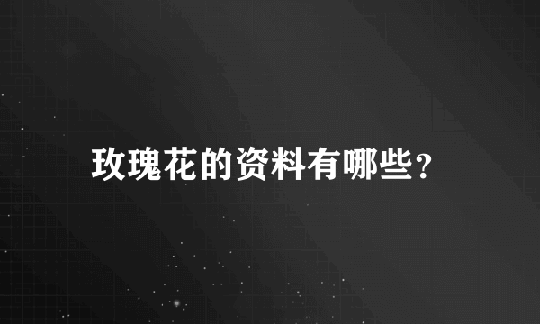 玫瑰花的资料有哪些？