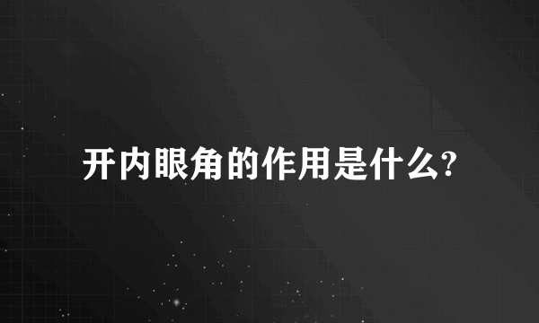 开内眼角的作用是什么?