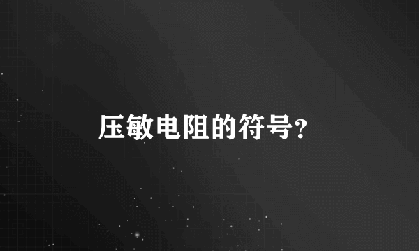 压敏电阻的符号？