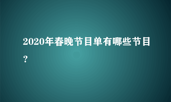 2020年春晚节目单有哪些节目？