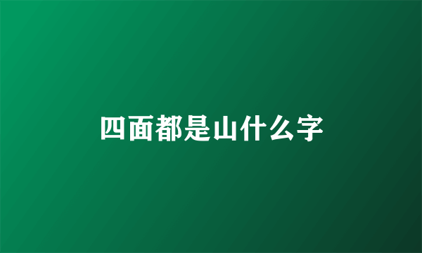 四面都是山什么字