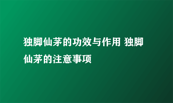 独脚仙茅的功效与作用 独脚仙茅的注意事项