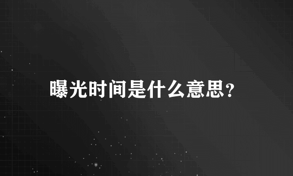 曝光时间是什么意思？