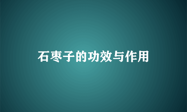 石枣子的功效与作用