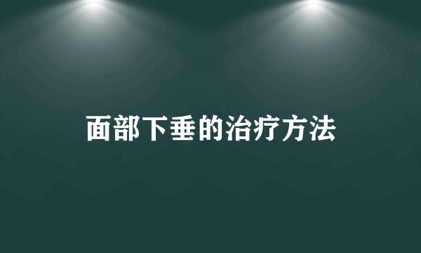 面部下垂的治疗方法