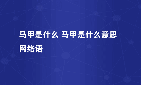 马甲是什么 马甲是什么意思网络语