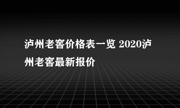 泸州老窖价格表一览 2020泸州老窖最新报价