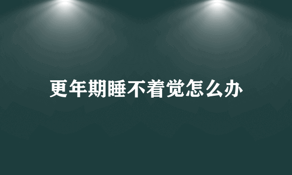 更年期睡不着觉怎么办