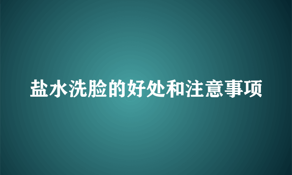 盐水洗脸的好处和注意事项