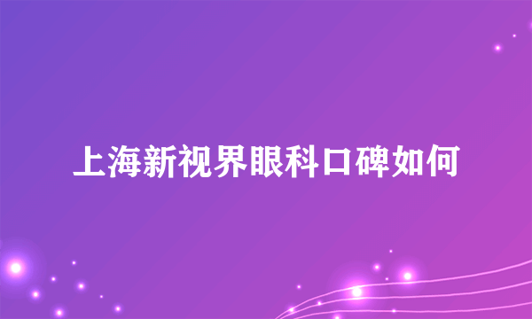 上海新视界眼科口碑如何