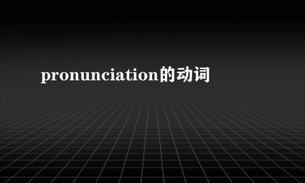 pronunciation的动词