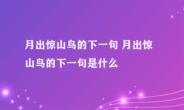 月出惊山鸟的下一句 月出惊山鸟的下一句是什么