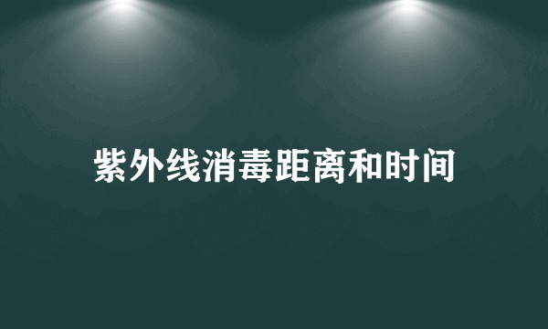 紫外线消毒距离和时间