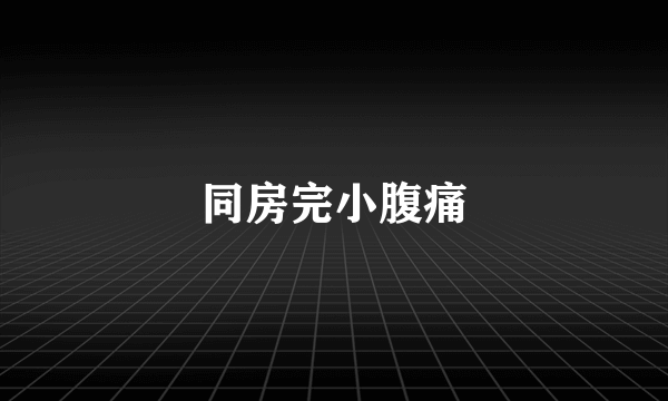 同房完小腹痛