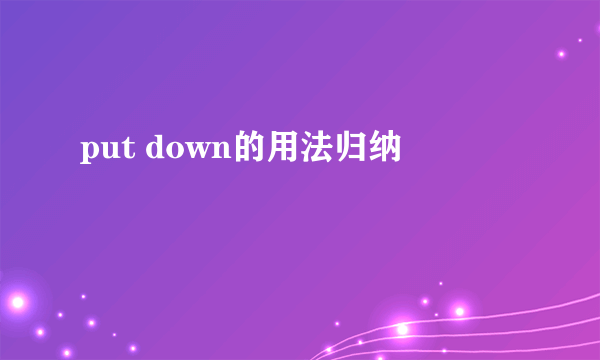 put down的用法归纳