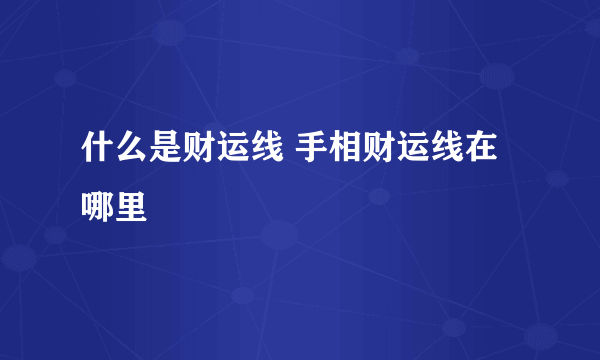 什么是财运线 手相财运线在哪里