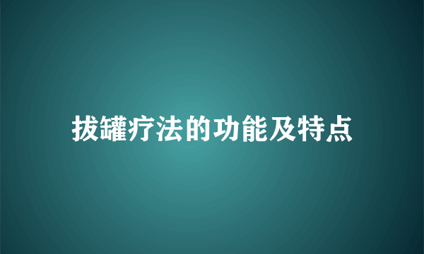 拔罐疗法的功能及特点