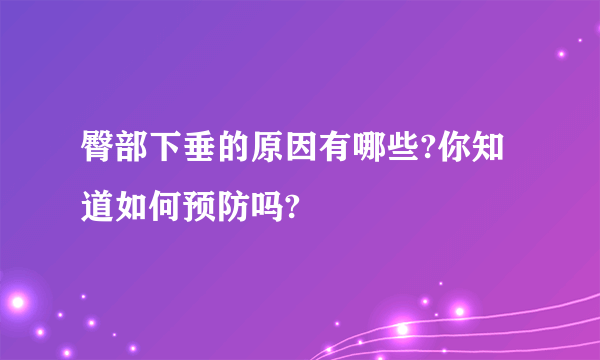 臀部下垂的原因有哪些?你知道如何预防吗?