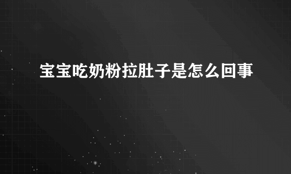 宝宝吃奶粉拉肚子是怎么回事