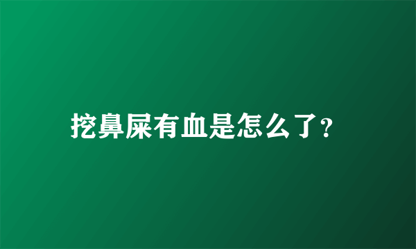 挖鼻屎有血是怎么了？