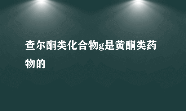 查尔酮类化合物g是黄酮类药物的