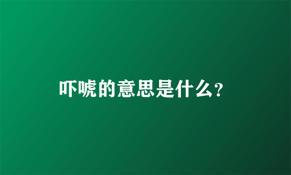 吓唬的意思是什么？