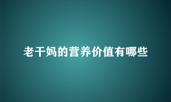 老干妈的营养价值有哪些