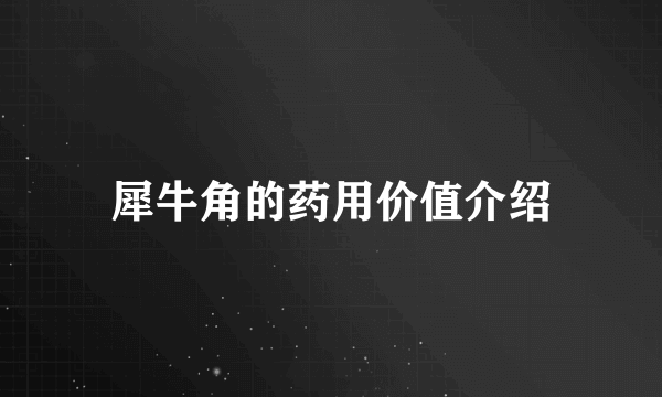 犀牛角的药用价值介绍