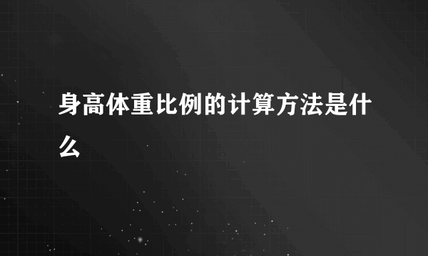 身高体重比例的计算方法是什么