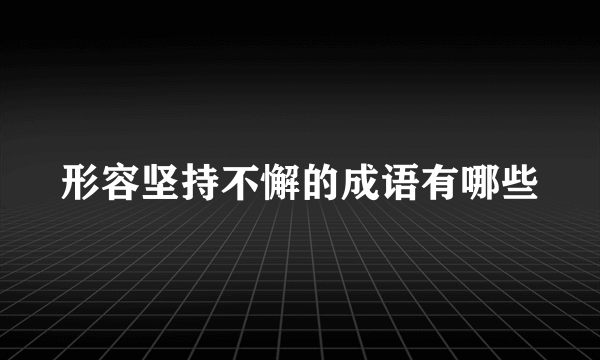 形容坚持不懈的成语有哪些