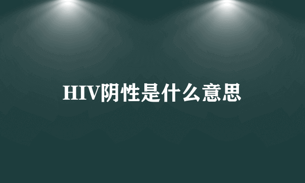 HIV阴性是什么意思