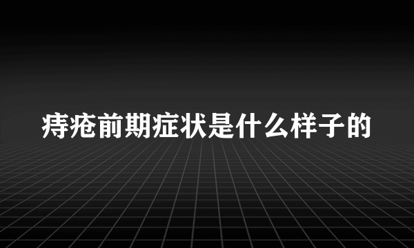 痔疮前期症状是什么样子的