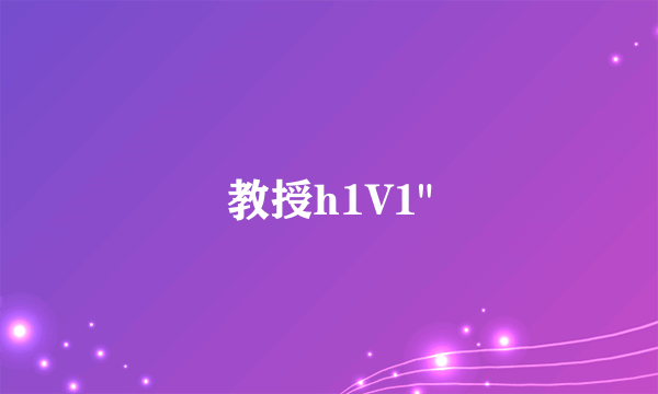 教授h1V1